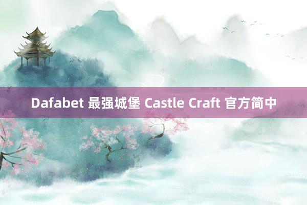 Dafabet 最强城堡 Castle Craft 官方简中