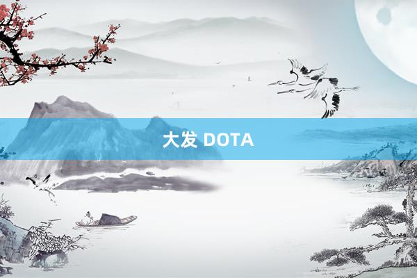 大发 DOTA