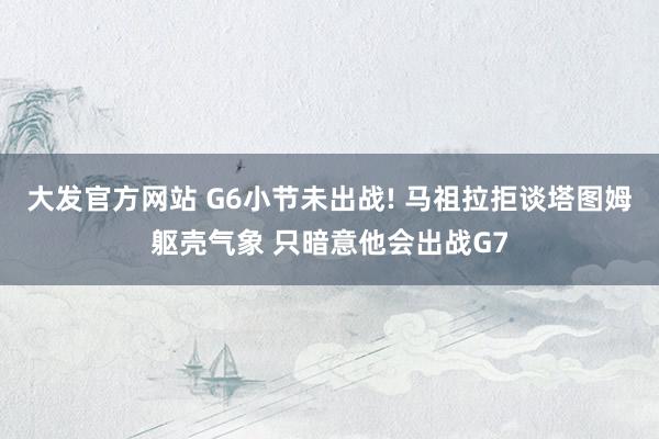 大发官方网站 G6小节未出战! 马祖拉拒谈塔图姆躯壳气象 只暗意他会出战G7